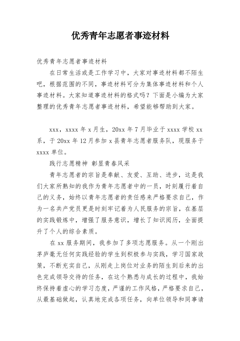 优秀青年志愿者事迹材料_2