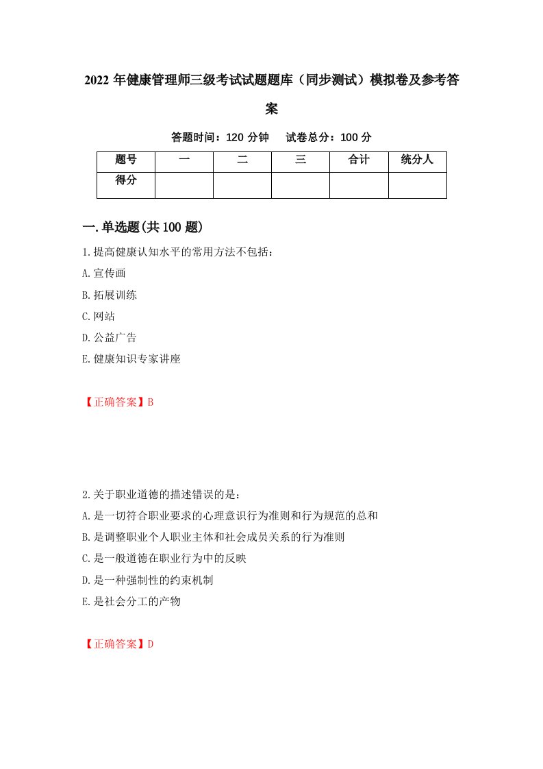 2022年健康管理师三级考试试题题库同步测试模拟卷及参考答案92