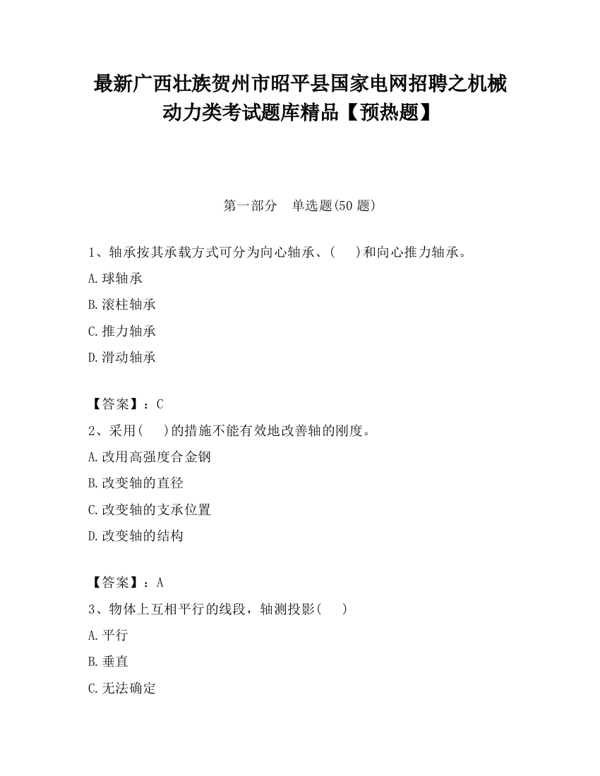 最新广西壮族贺州市昭平县国家电网招聘之机械动力类考试题库精品【预热题】