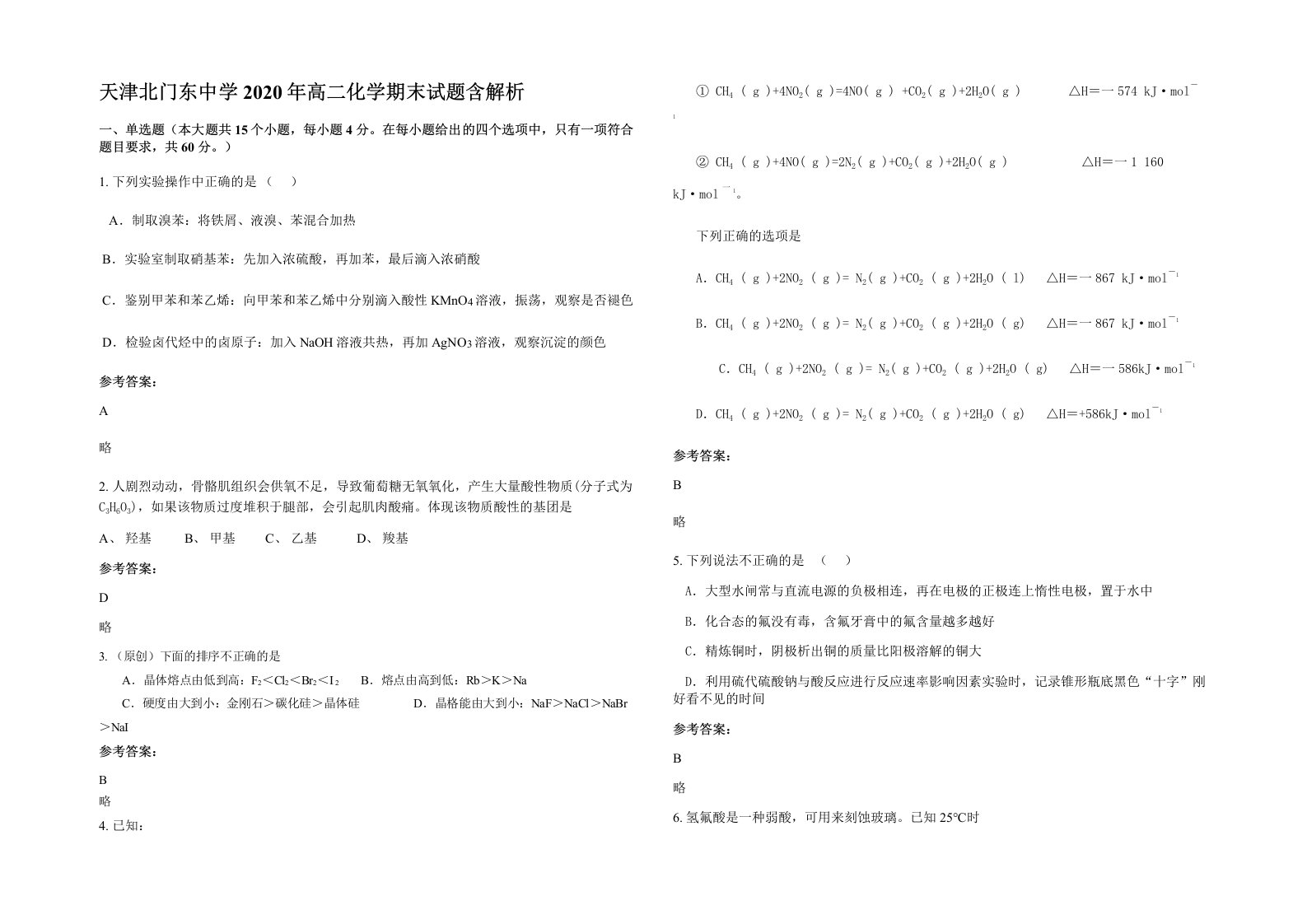 天津北门东中学2020年高二化学期末试题含解析