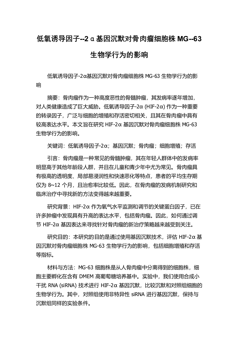 低氧诱导因子--2α基因沉默对骨肉瘤细胞株MG--63生物学行为的影响