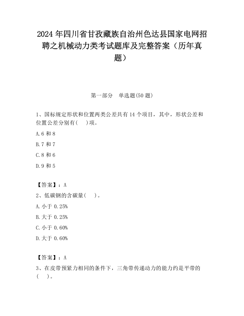 2024年四川省甘孜藏族自治州色达县国家电网招聘之机械动力类考试题库及完整答案（历年真题）