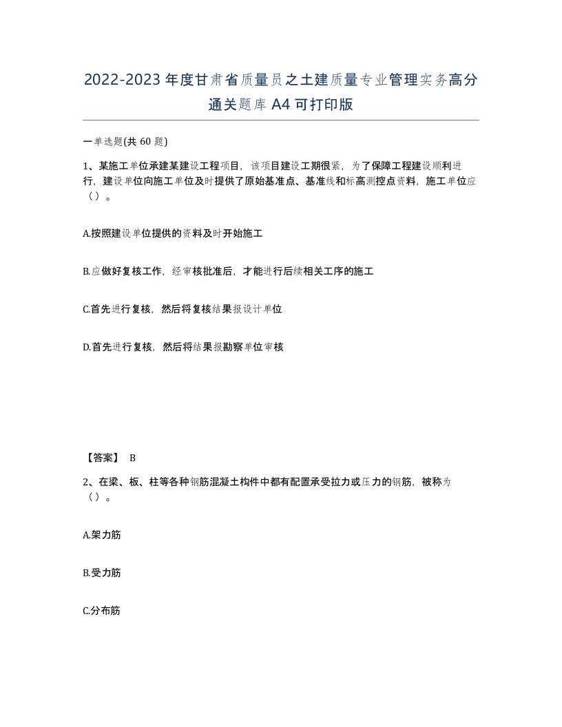 2022-2023年度甘肃省质量员之土建质量专业管理实务高分通关题库A4可打印版