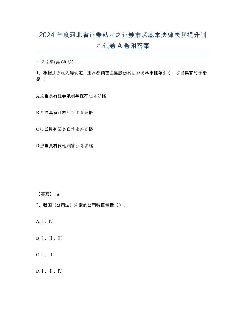 2024年度河北省证券从业之证券市场基本法律法规提升训练试卷A卷附答案