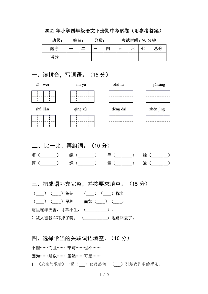 2021年小学四年级语文下册期中考试卷(附参考答案)