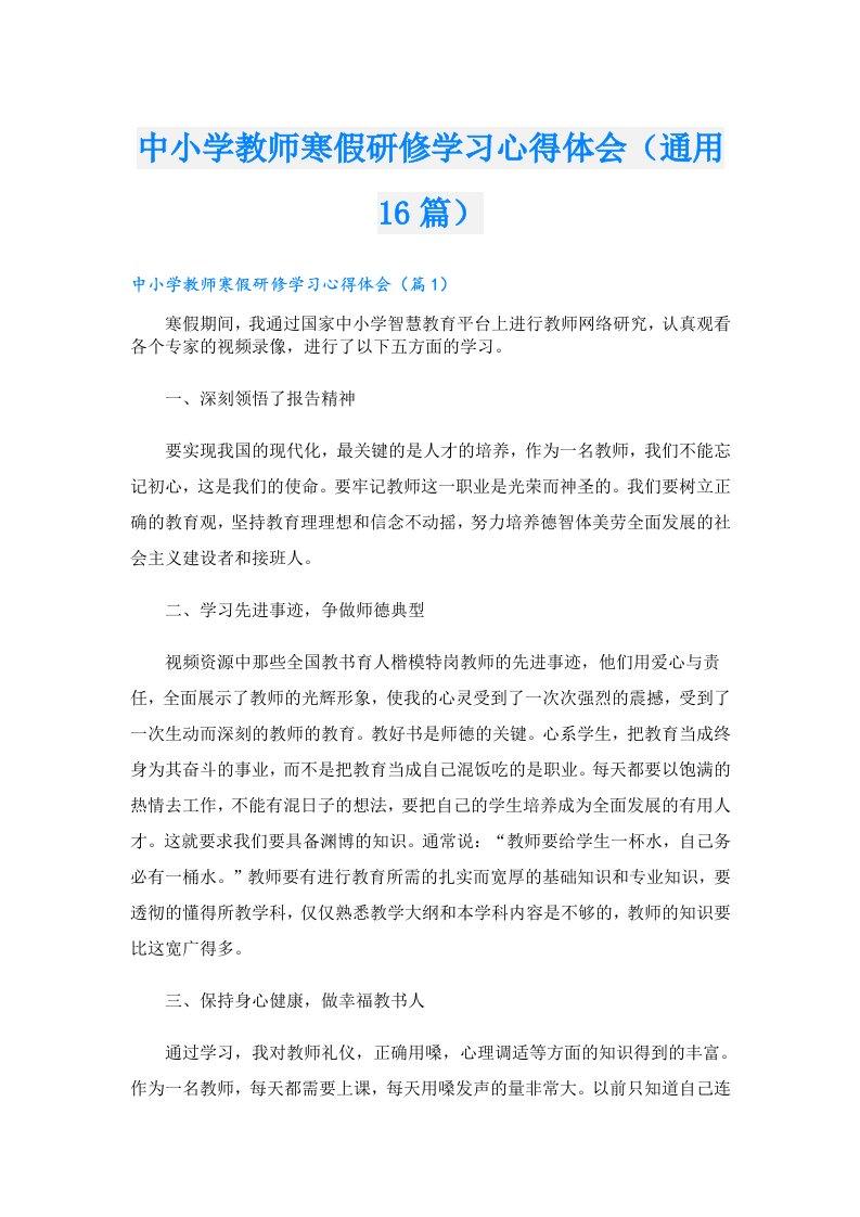 中小学教师寒假研修学习心得体会（通用16篇）