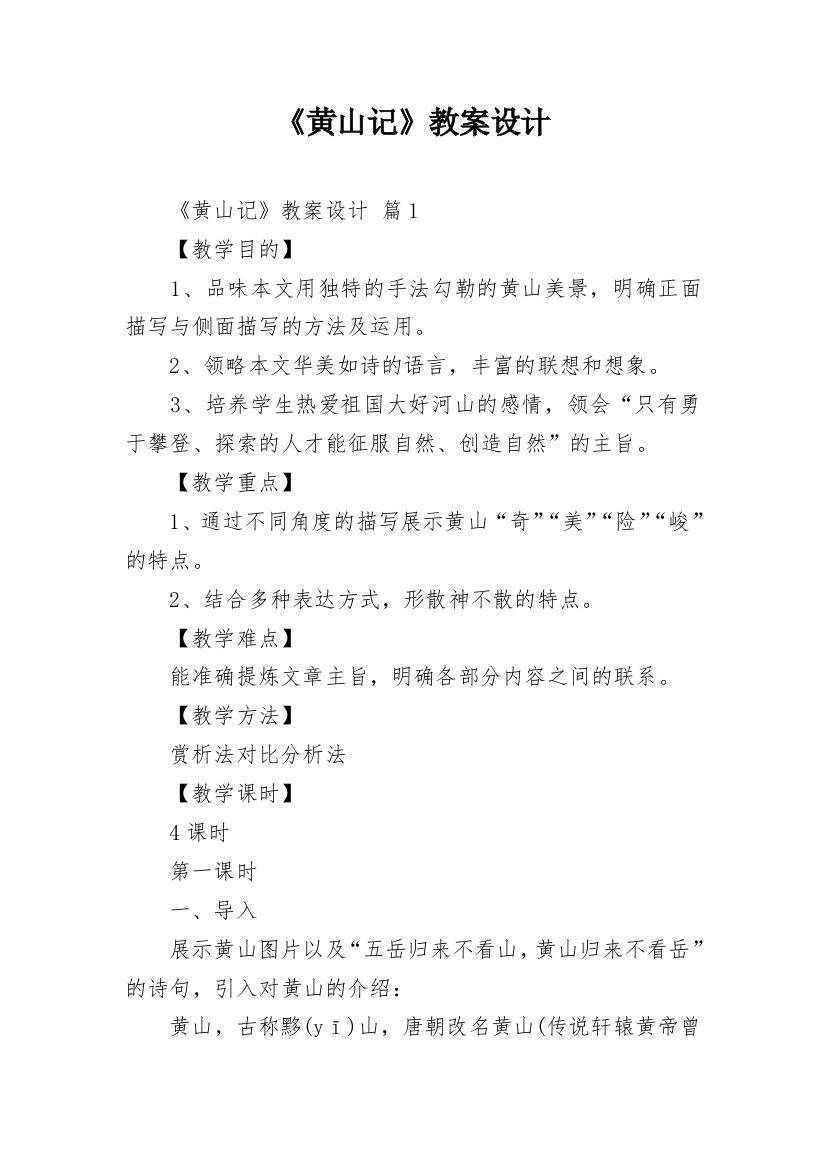 《黄山记》教案设计