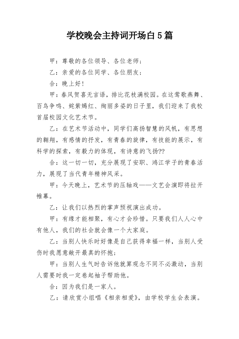 学校晚会主持词开场白5篇