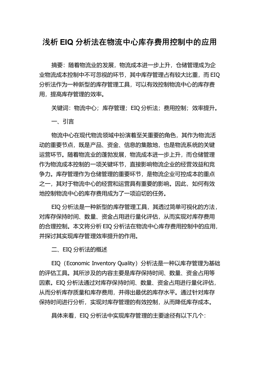 浅析EIQ分析法在物流中心库存费用控制中的应用