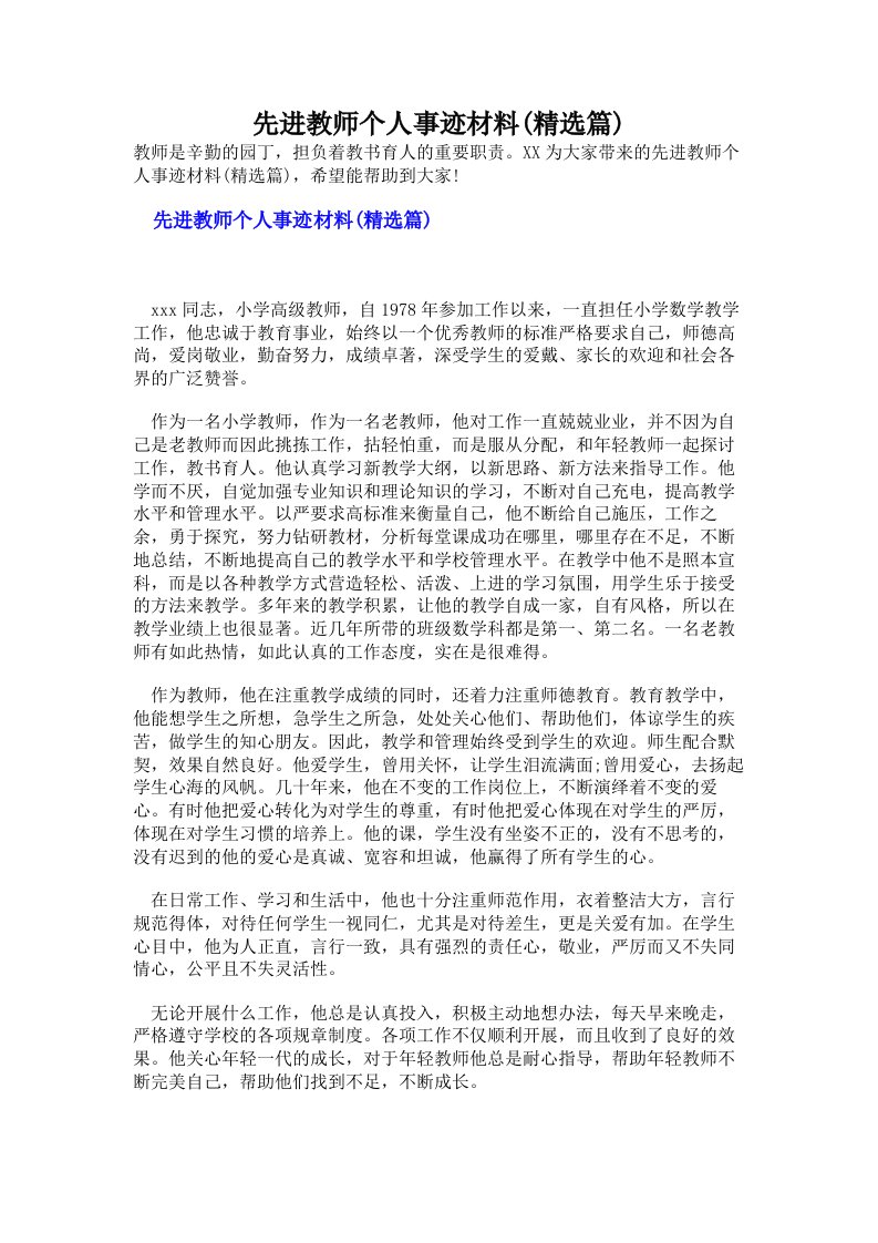 先进教师个人事迹材料(精选篇)（多篇）