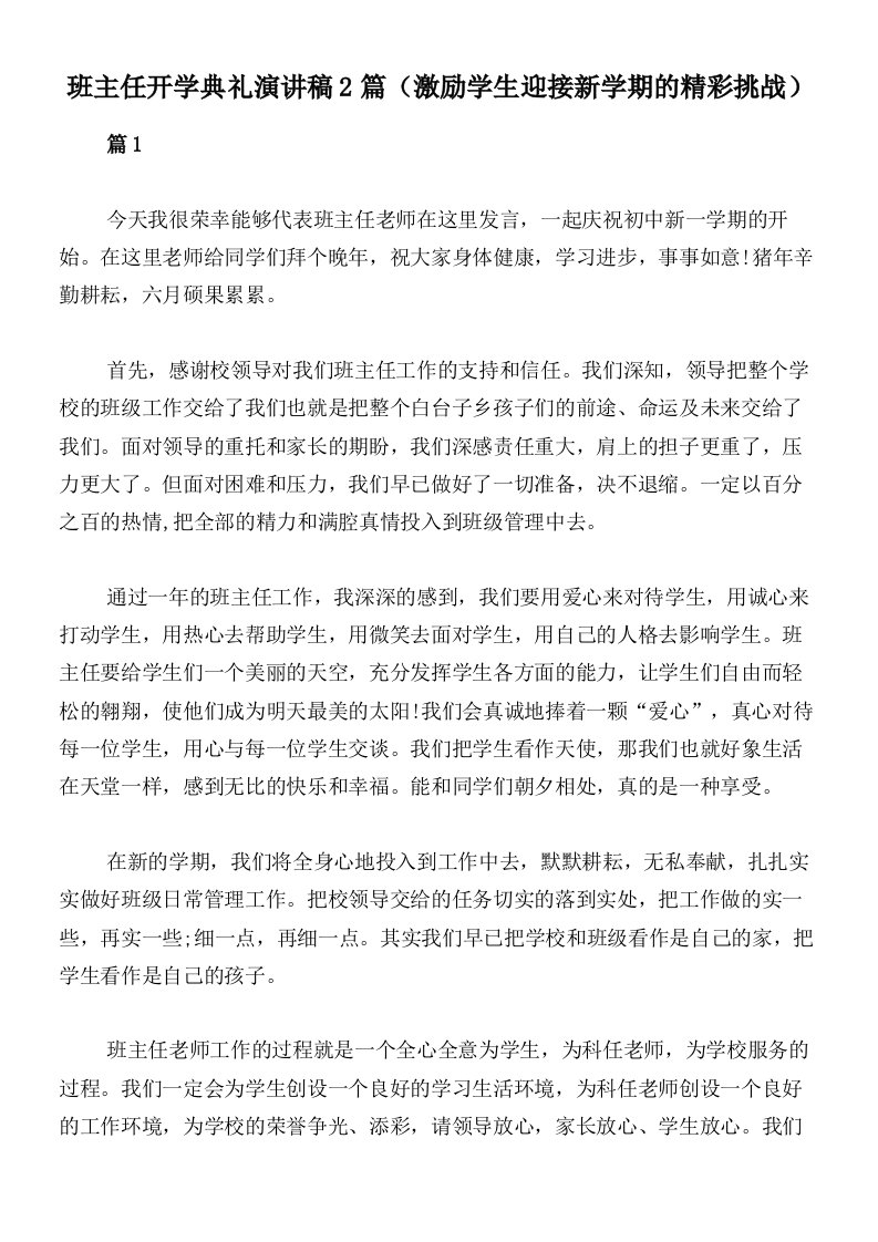 班主任开学典礼演讲稿2篇（激励学生迎接新学期的精彩挑战）