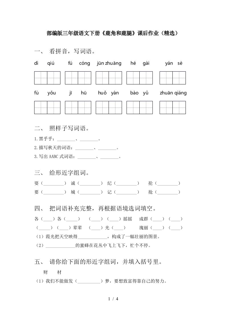 部编版三年级语文下册鹿角和鹿腿课后作业精选