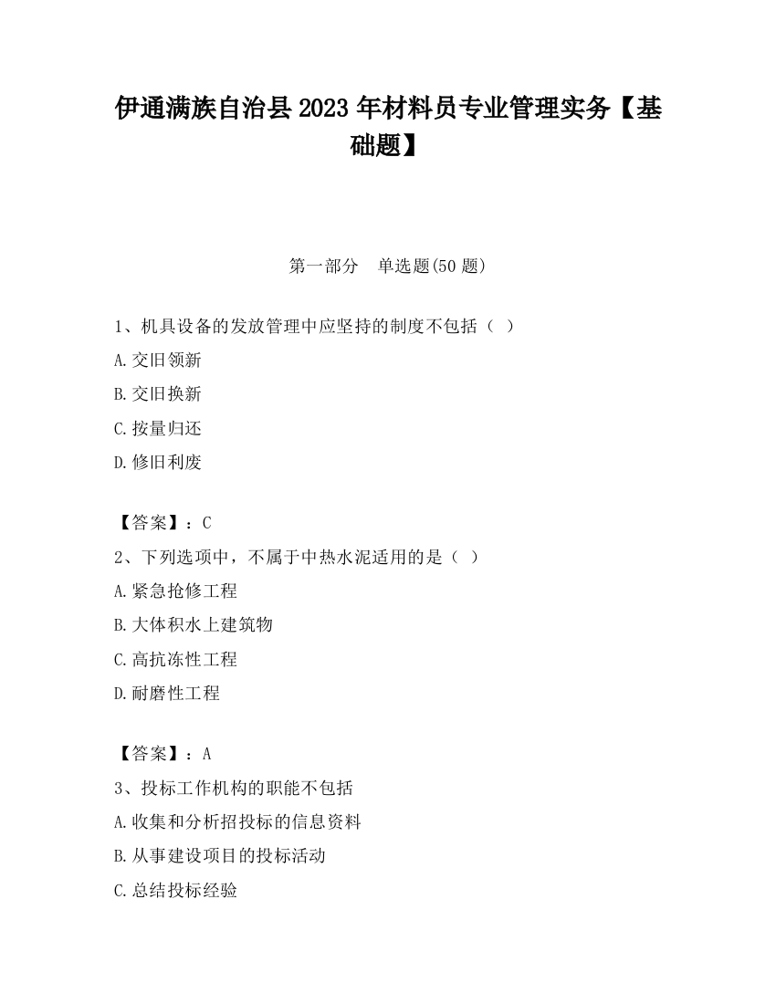 伊通满族自治县2023年材料员专业管理实务【基础题】