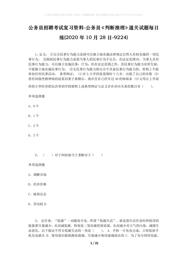 公务员招聘考试复习资料-公务员判断推理通关试题每日练2020年10月28日-9224