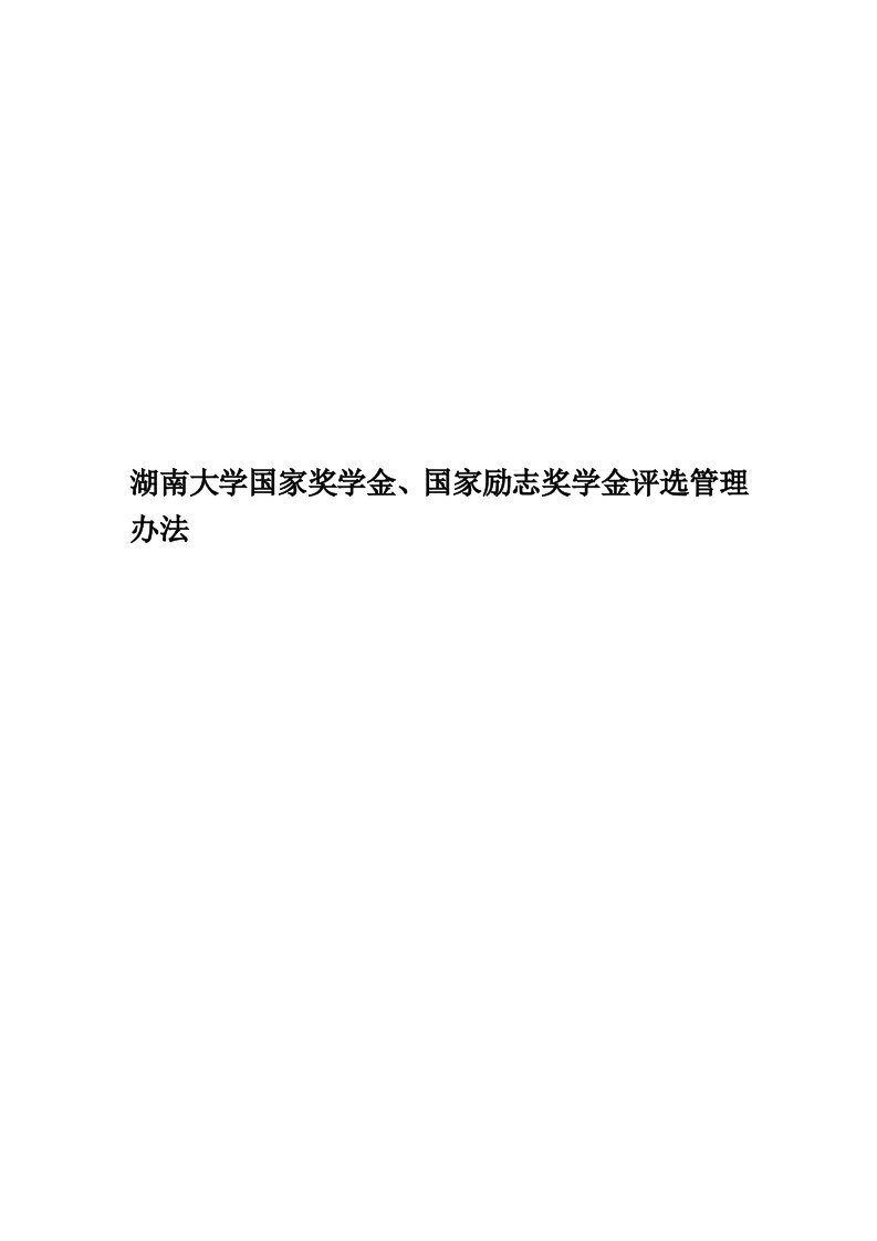 湖南大学国家奖学金、国家励志奖学金评选管理办法