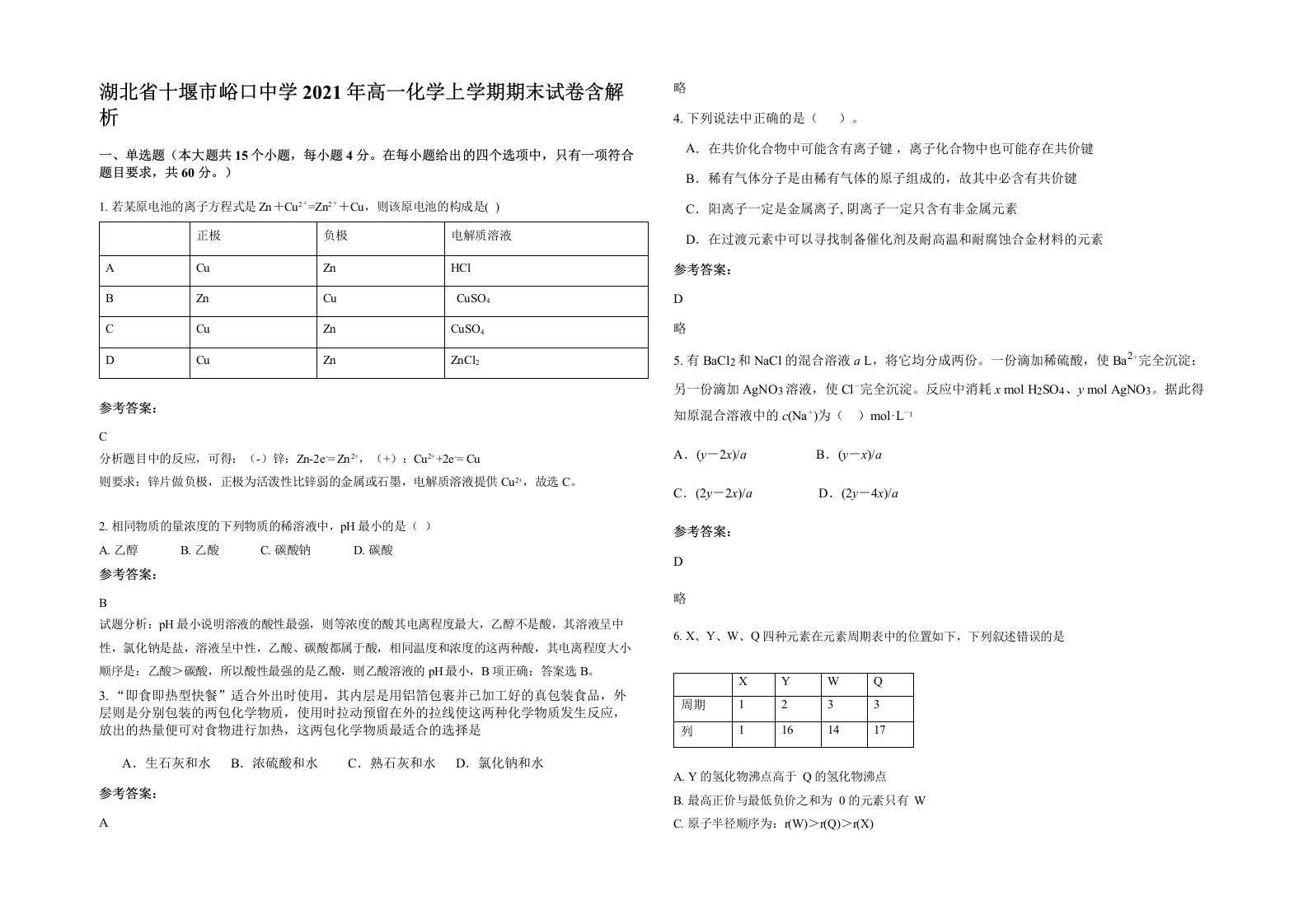 湖北省十堰市峪口中学2021年高一化学上学期期末试卷含解析