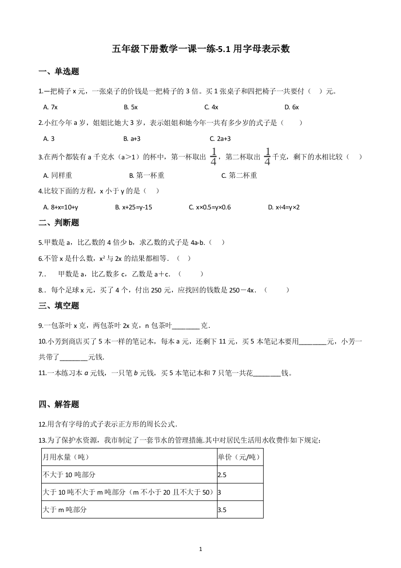 五年级下册数学一课一练-5.1用字母表示数-西师大版(含答案)