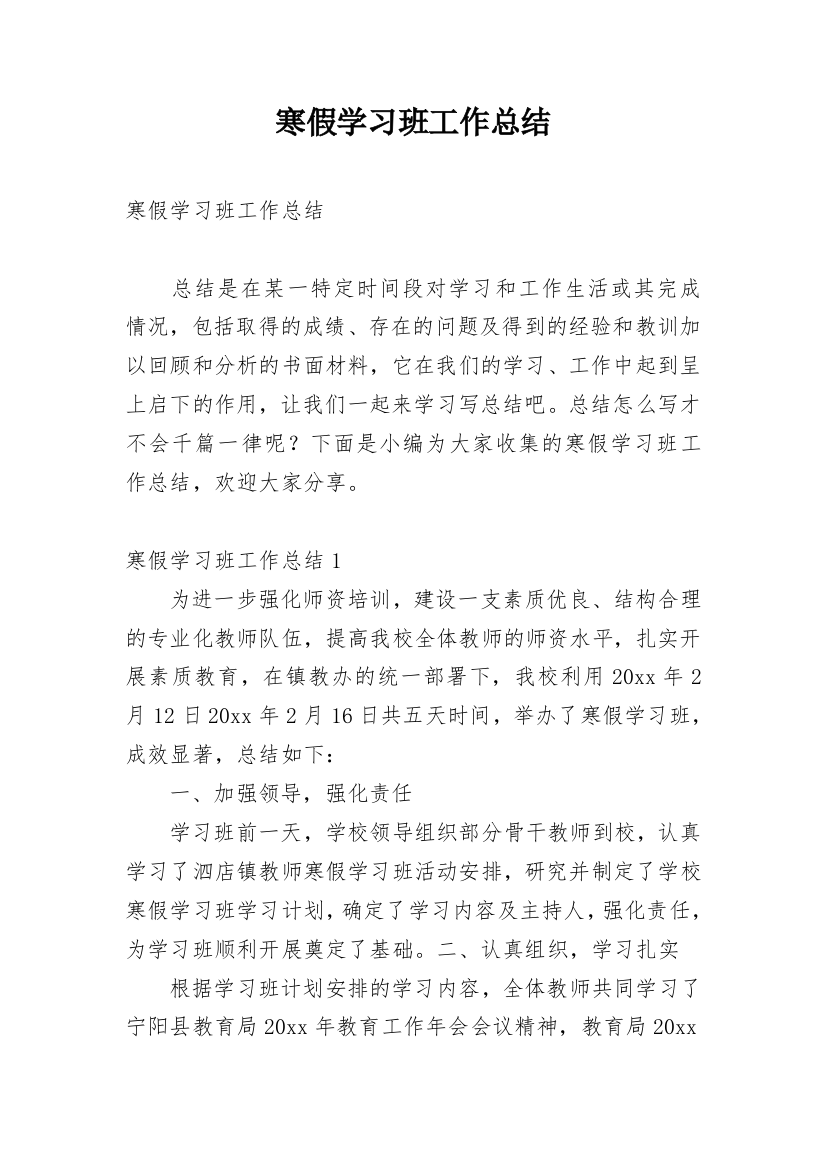 寒假学习班工作总结