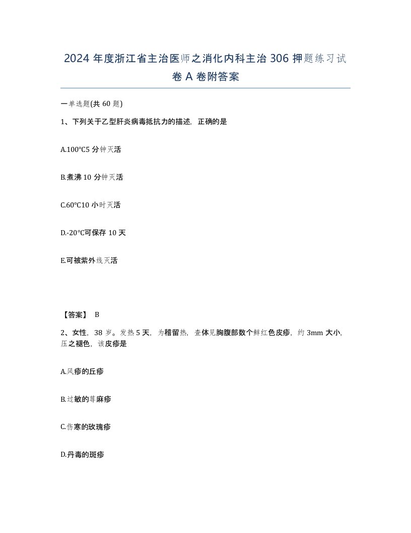 2024年度浙江省主治医师之消化内科主治306押题练习试卷A卷附答案