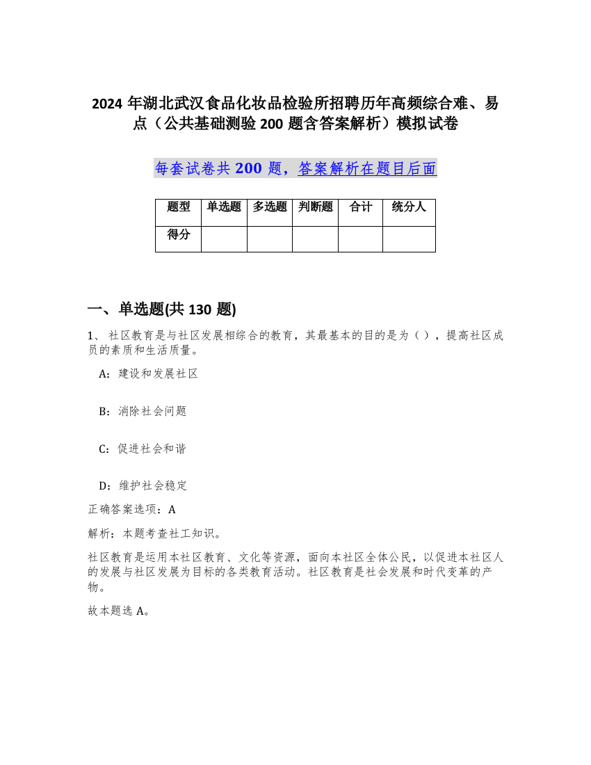 2024年湖北武汉食品化妆品检验所招聘历年高频综合难、易点（公共基础测验200题含答案解析）模拟试卷