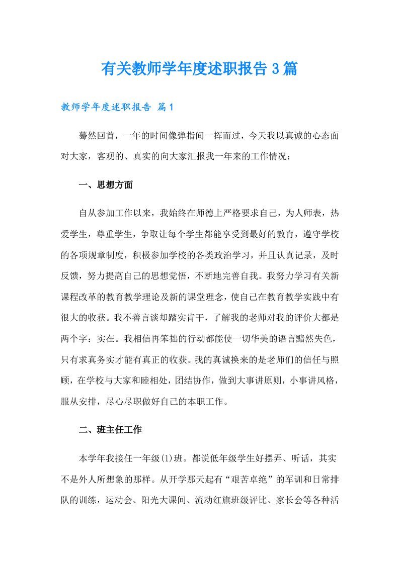 有关教师学年度述职报告3篇