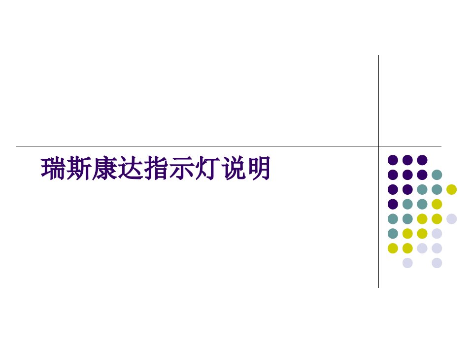 瑞斯康达指示灯说明