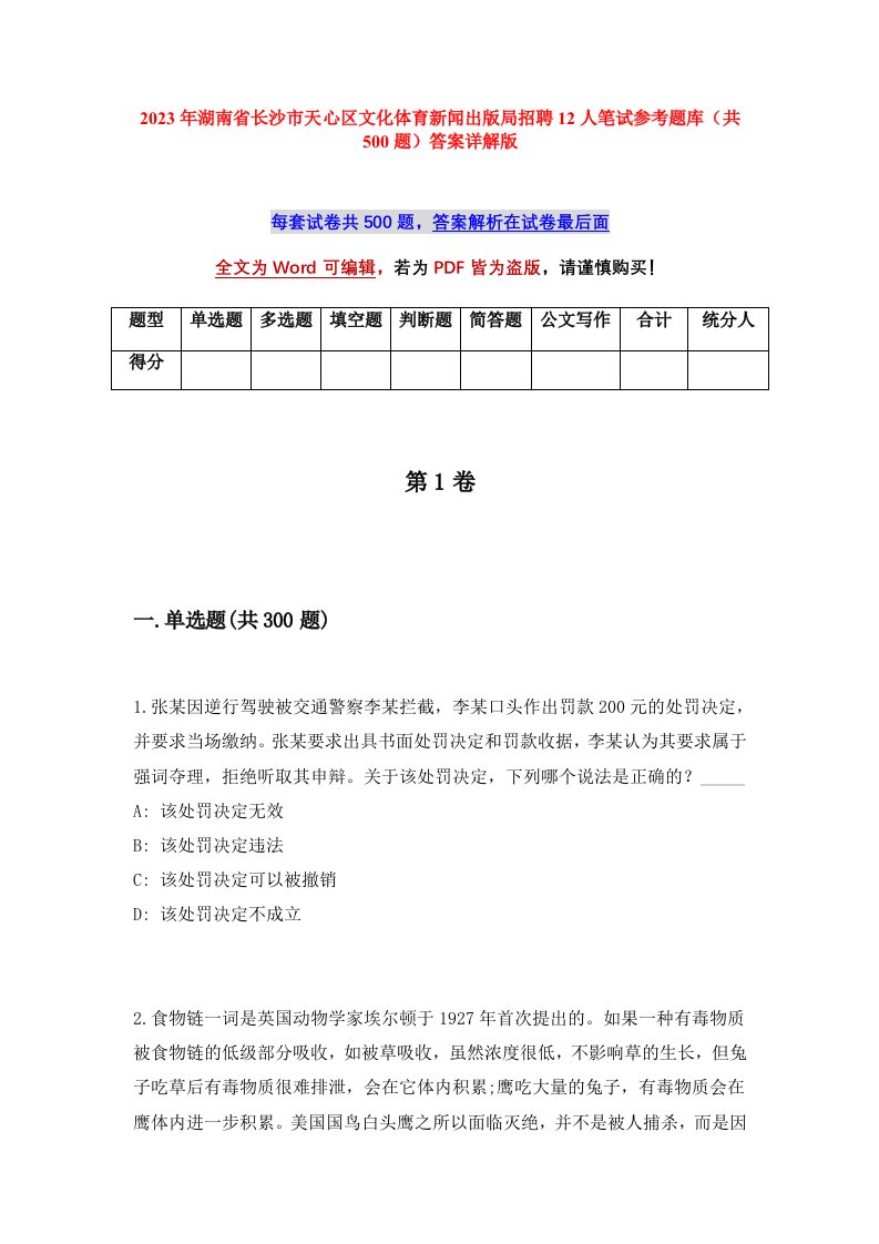 2023年湖南省长沙市天心区文化体育新闻出版局招聘12人笔试参考题库共500题答案详解版