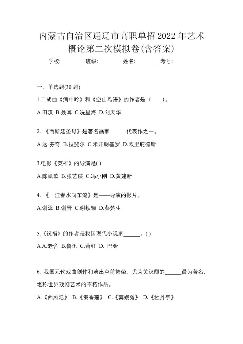 内蒙古自治区通辽市高职单招2022年艺术概论第二次模拟卷含答案