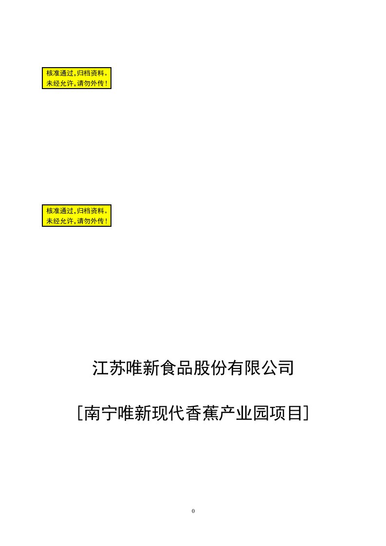 南宁唯新现代香蕉产业园可行性研究报告