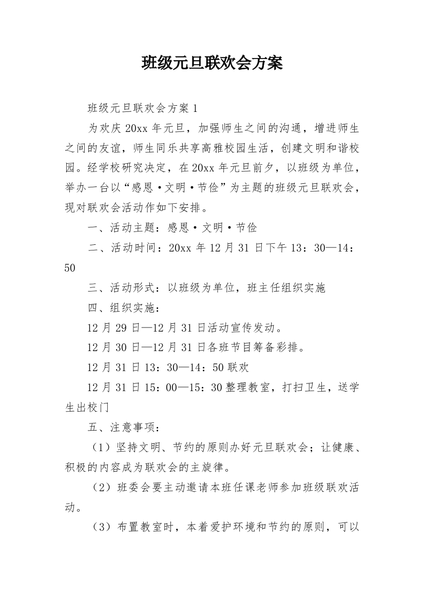 班级元旦联欢会方案