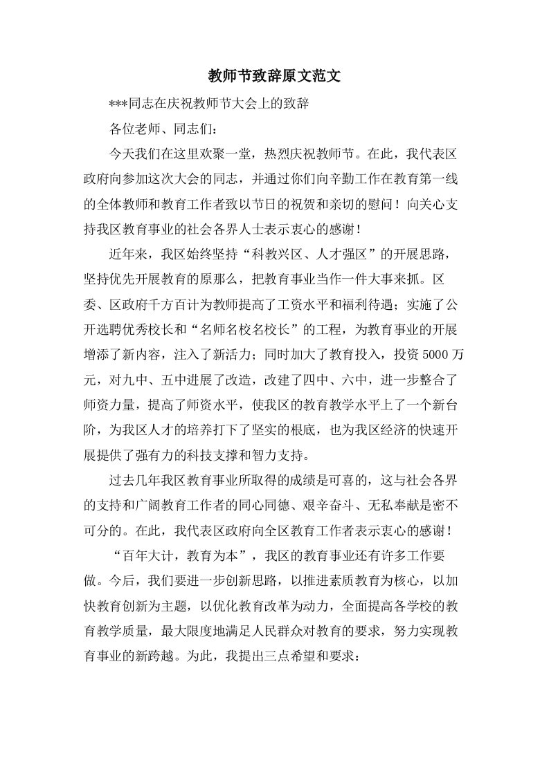 教师节致辞原文范文