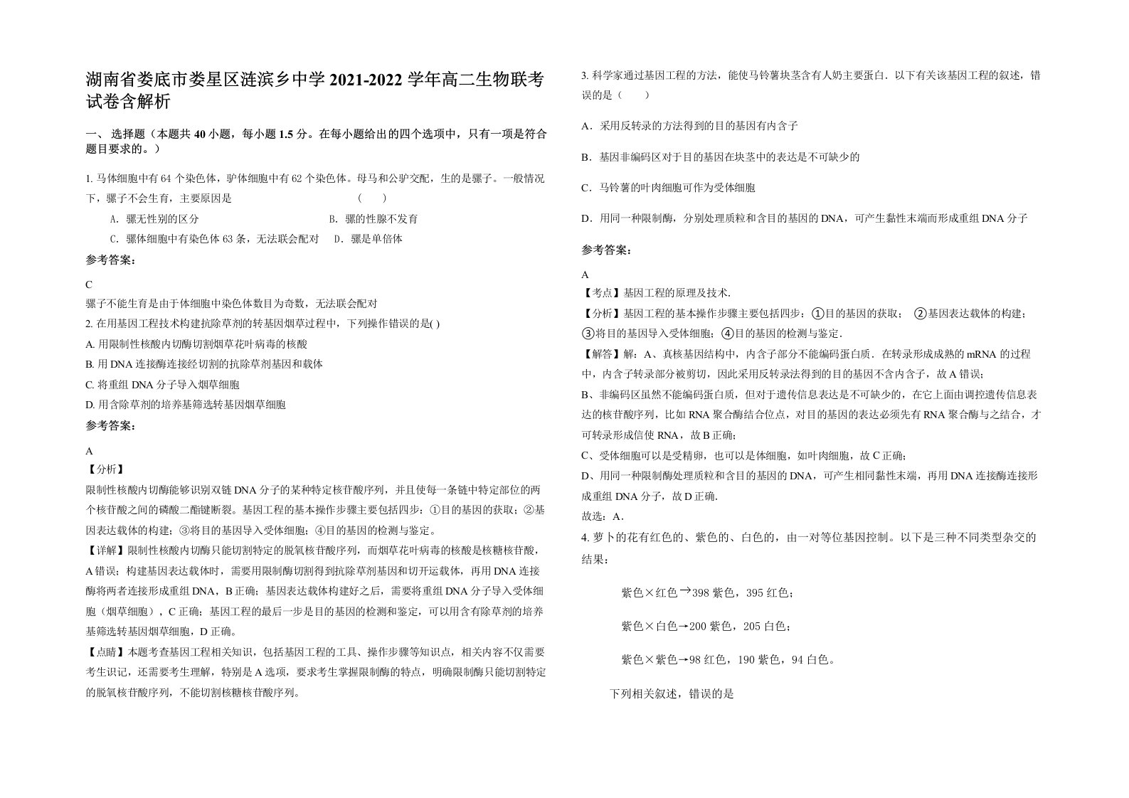 湖南省娄底市娄星区涟滨乡中学2021-2022学年高二生物联考试卷含解析