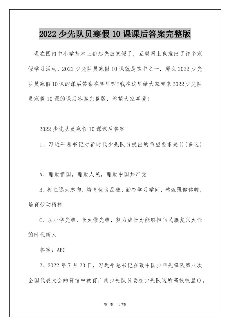 2022少先队员寒假10课课后答案完整版