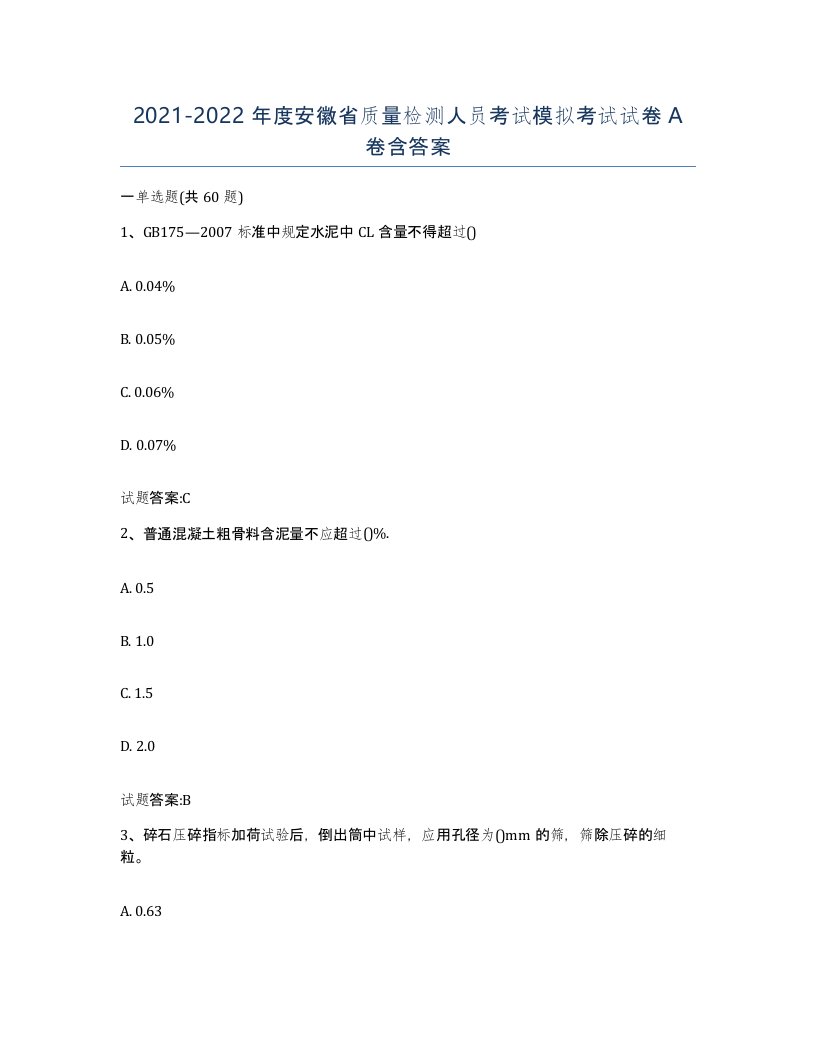 20212022年度安徽省质量检测人员考试模拟考试试卷A卷含答案