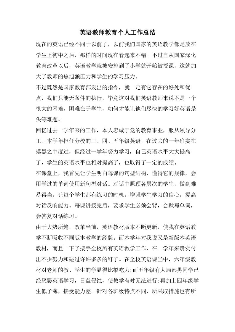 英语教师教育个人工作总结