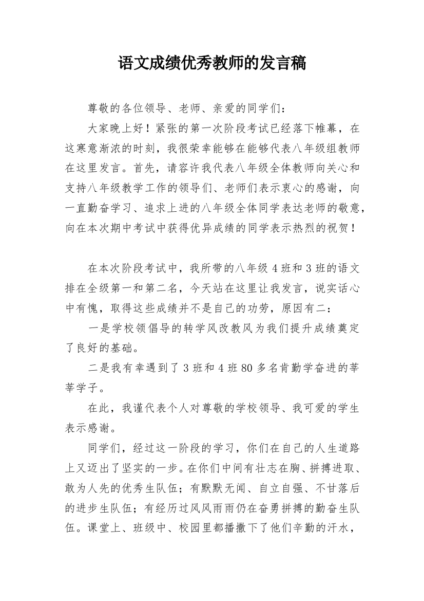 语文成绩优秀教师的发言稿