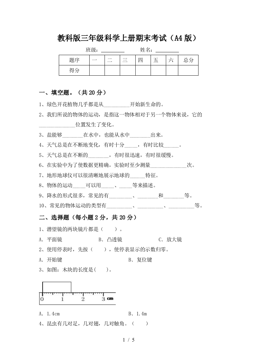 教科版三年级科学上册期末考试(A4版)