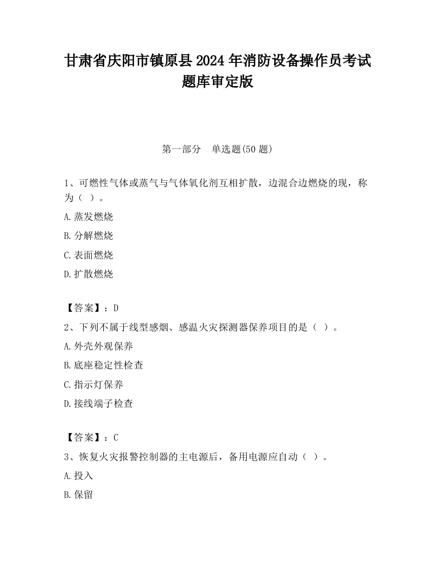 甘肃省庆阳市镇原县2024年消防设备操作员考试题库审定版