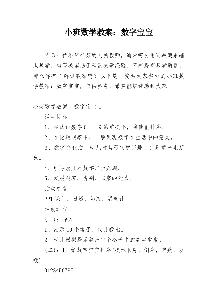 小班数学教案：数字宝宝_1