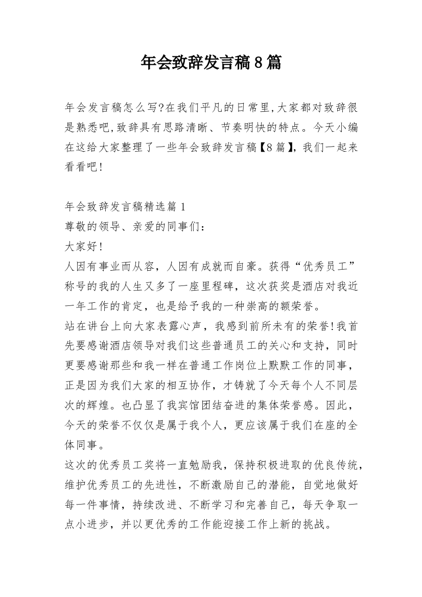 年会致辞发言稿8篇