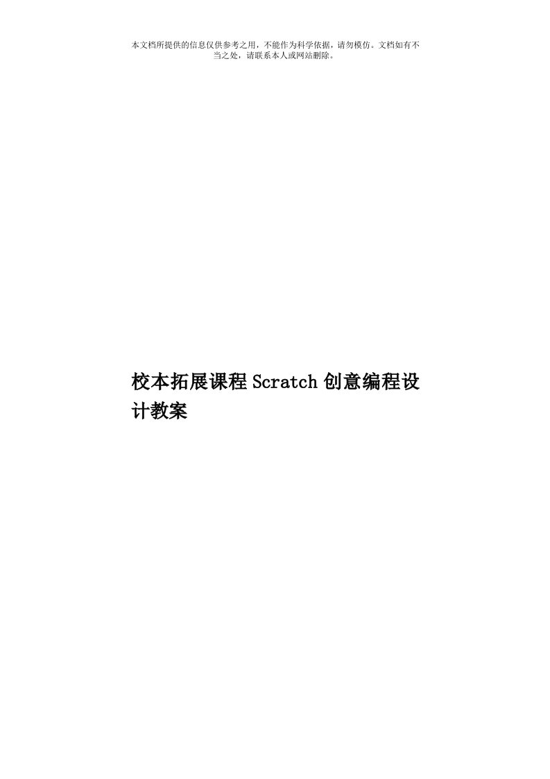 校本拓展课程Scratch创意编程设计教案模板