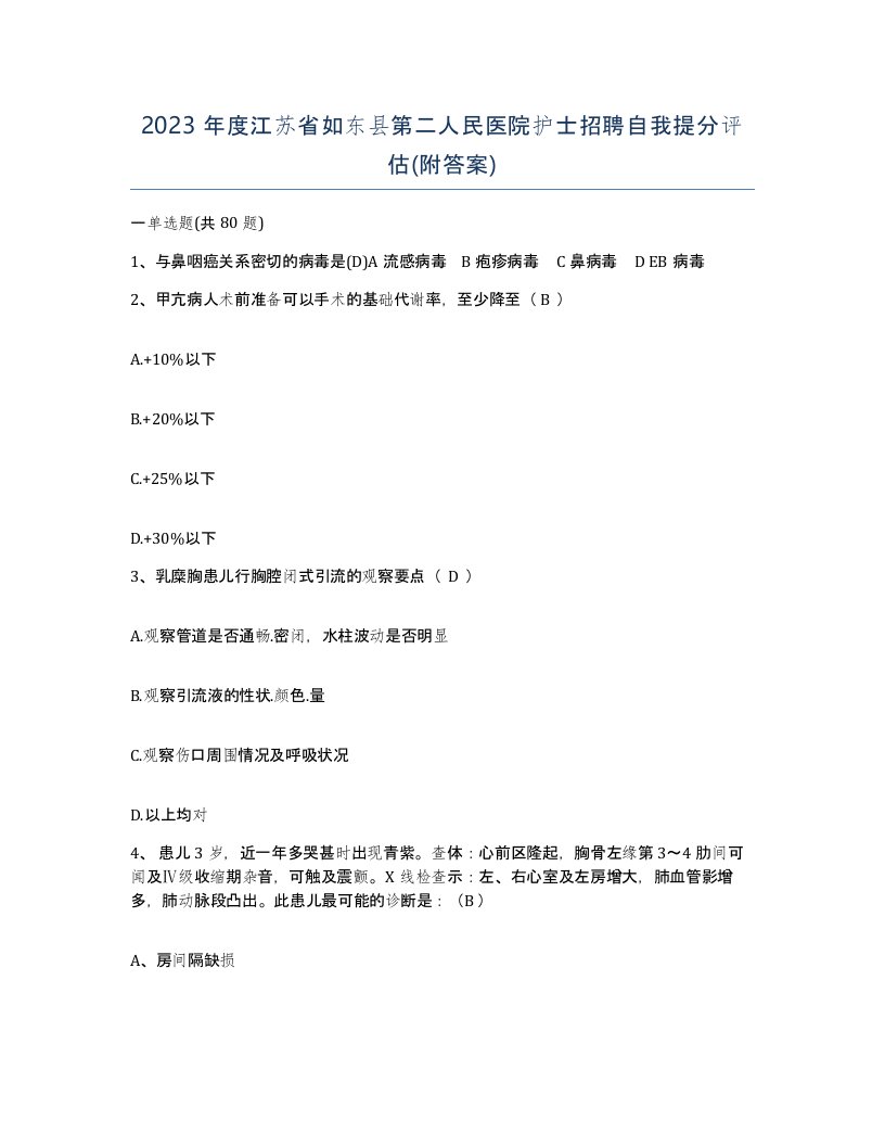 2023年度江苏省如东县第二人民医院护士招聘自我提分评估附答案