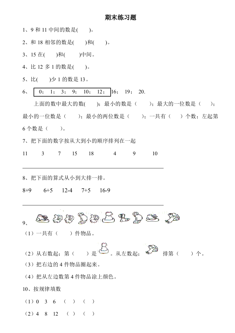 西师版小学数学一年级上册期末练习题