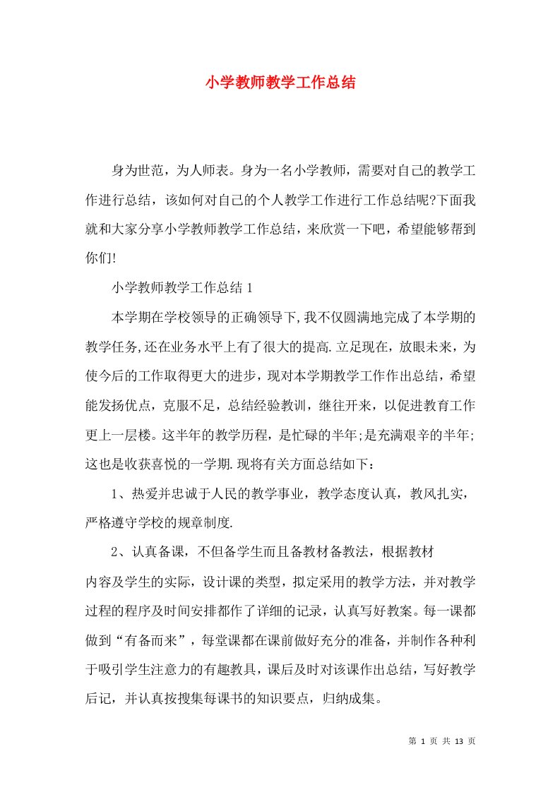 小学教师教学工作总结