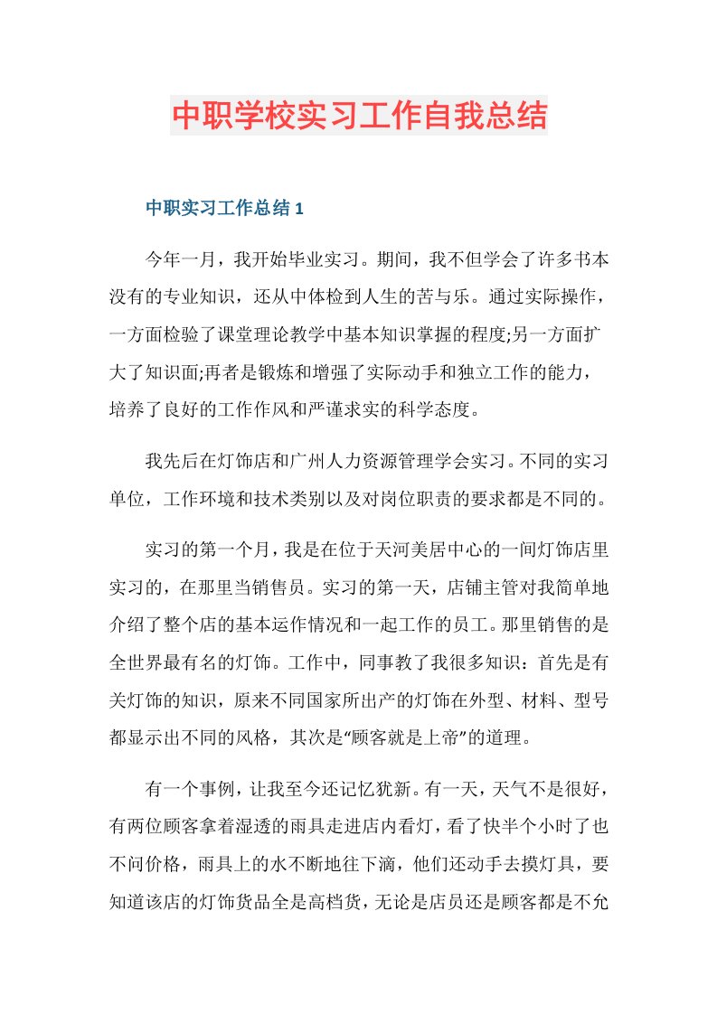 中职学校实习工作自我总结