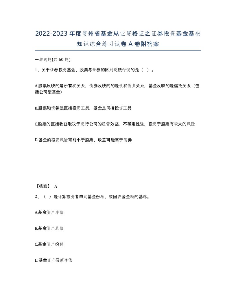 2022-2023年度贵州省基金从业资格证之证券投资基金基础知识综合练习试卷A卷附答案