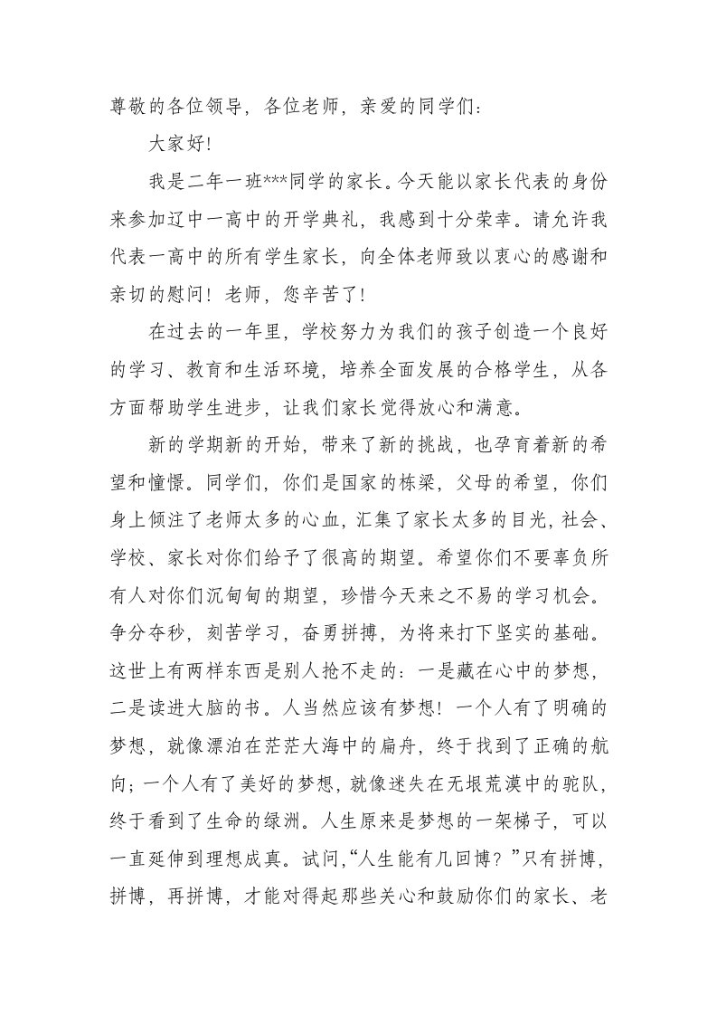 高中生开学典礼家长代表发言稿