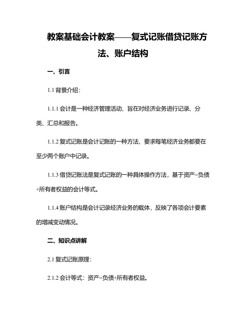 基础会计教案——复式记账借贷记账方法、账户结构