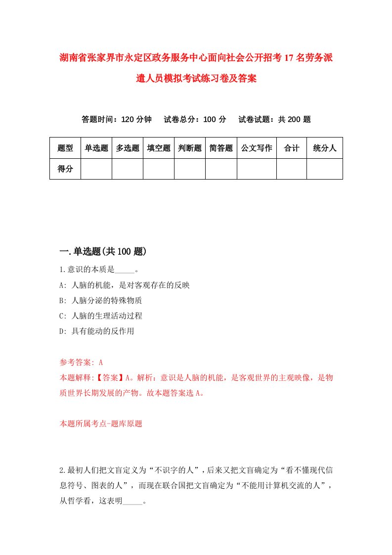 湖南省张家界市永定区政务服务中心面向社会公开招考17名劳务派遣人员模拟考试练习卷及答案第8版