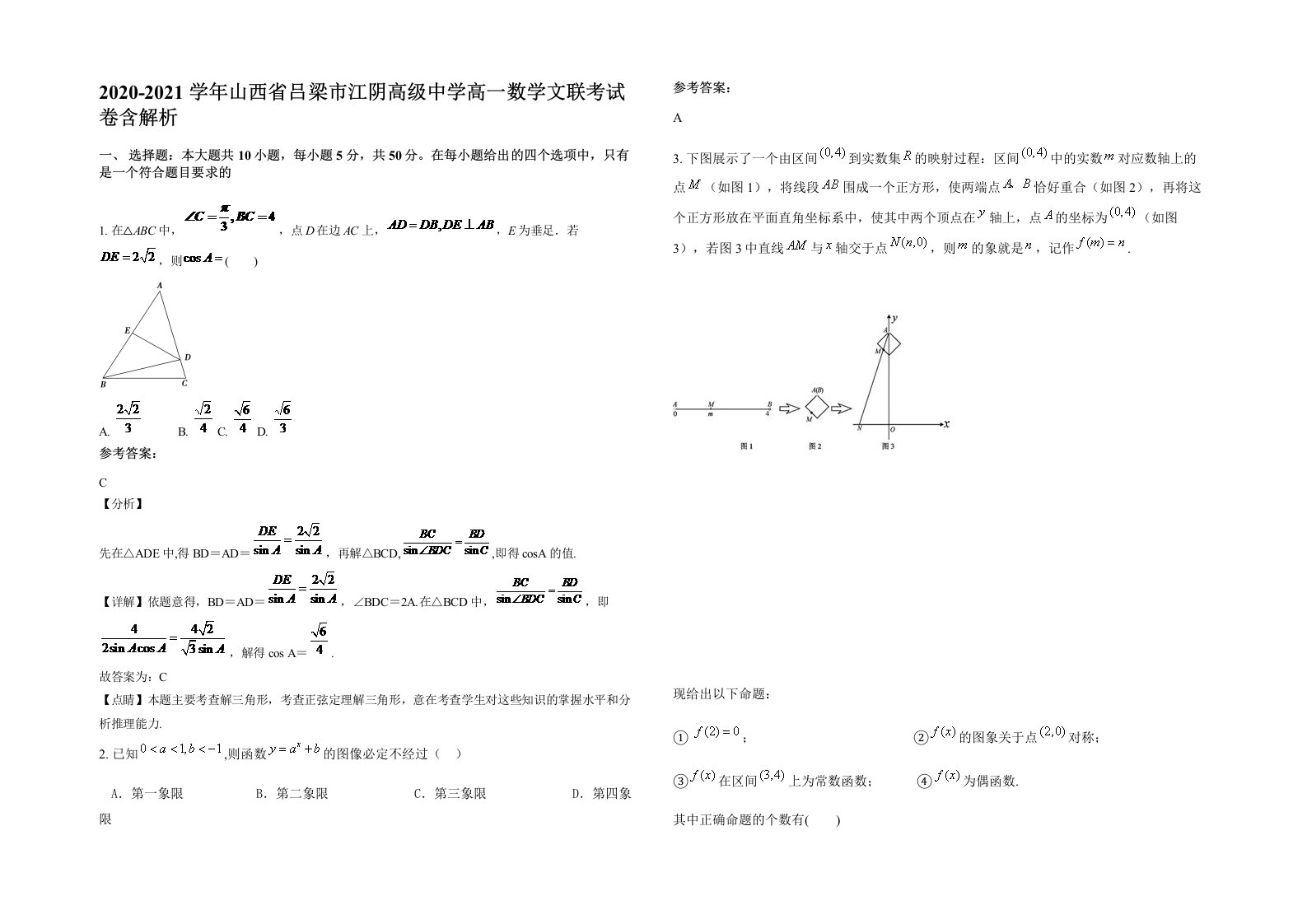 2020-2021学年山西省吕梁市江阴高级中学高一数学文联考试卷含解析